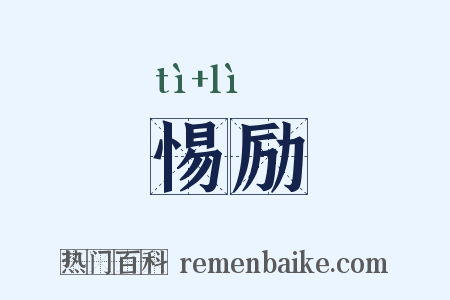 惕励是什么意思的图片